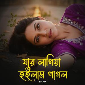 যার লাগিয়া হইলাম পাগল