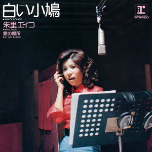 白い小鳩 (2011 Remaster)