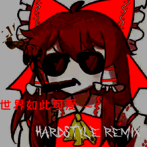 上海アリス幻樂団-世界如此可爱 HardStyle Remix （AlphaReimu remix）