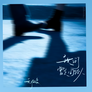 我们曾是同路人