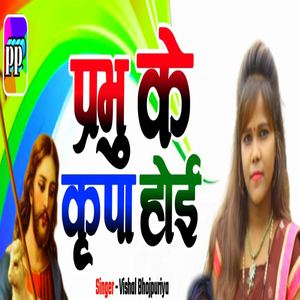 Prabhu Ke Kripa Hoi