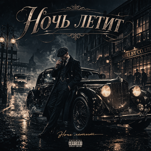 Ночь летит（豪车进行曲）