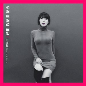 우리 이러지 마요