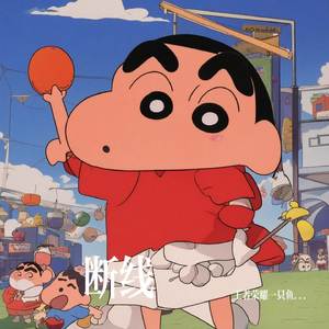 断线