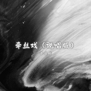 牵丝戏 (说唱版)