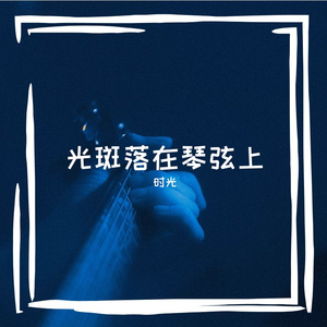 你是我轻描淡写的一页