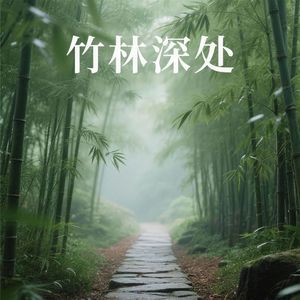 竹林深处（静听风吟）