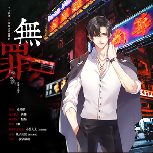 无罪(无罪释放ED)