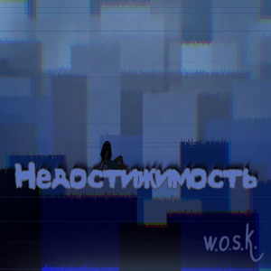 Недостижимость