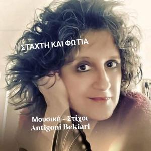 ΣΤΑΧΤΗ ΚΑΙ ΦΩΤΙΑ