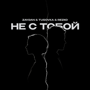Не с тобой