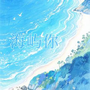 海屿你（片段）