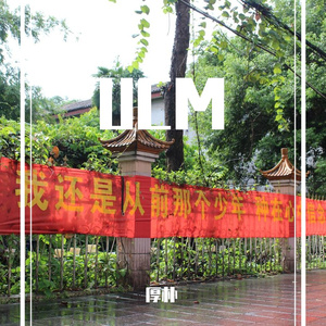 一六针五陪你度过漫长岁月