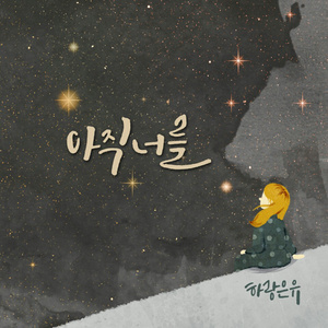 아직 너를