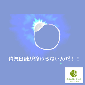 皆既日蝕が終わらないんだ！！