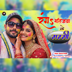 Rang Bhatijva Ke Mammi