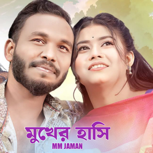 মুখের হাসি