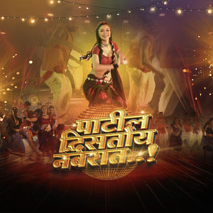 पाटील दिसतोय नंबरात