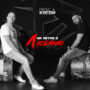 На метро в Люблино