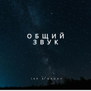 Общий звук