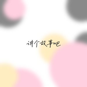 讲个故事吧（prod by Syan Ru Music