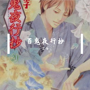 百鬼夜行抄 口琴