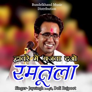 Dvare Me Bajva Dao Ramtula