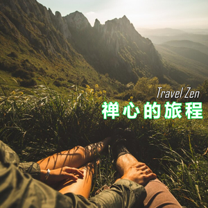 禅心的旅程