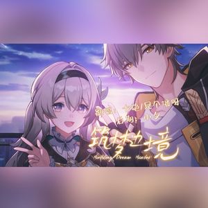 【流萤x开拓者】筑梦边境