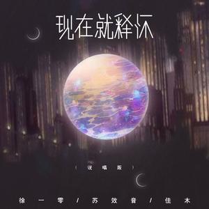 现在就释怀（说唱版）