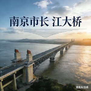南京市长 江大桥