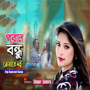 Poran Bondhu Toyare loi