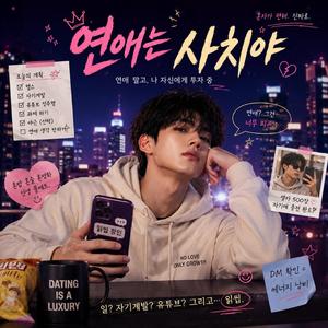 연애는 사치야 (Love is Luxury)