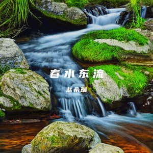 春水东流