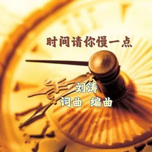 时间请你慢一点