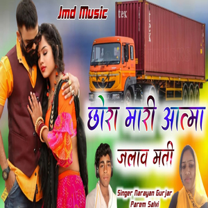 छोरा मारी आत्मा जलाव मती