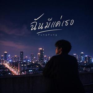 ฉันมีแค่เธอ