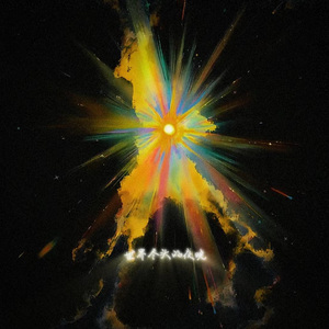 世界尽头的夜晚