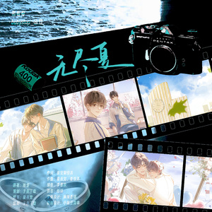 无尽夏（《BE狂魔求生系统》重逢曲·非官方同人曲）