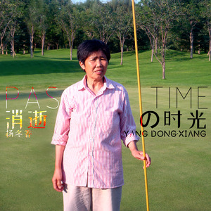 冬香花开（摇滚版）