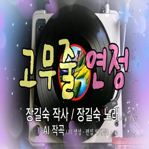 고무줄 연정