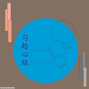 勾起心絃