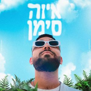איזה סימן