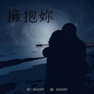 擁抱妳