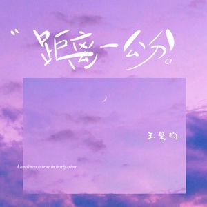 距离一公分 (伴奏)