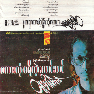 A Chit Yae Lat Myar Nae