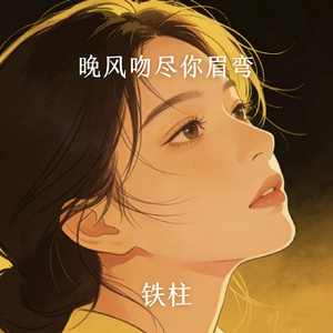 晚风吻尽你眉弯