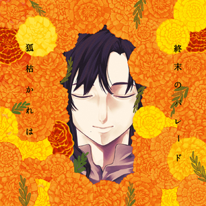 終末のパレード