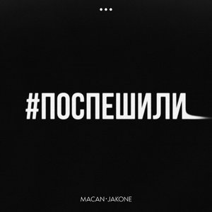 Поспешили (Lezginka Version)