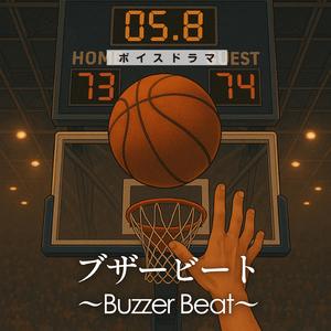 ボイスドラマ「ブザービート〜跳べ！高く！空の果てまで！」